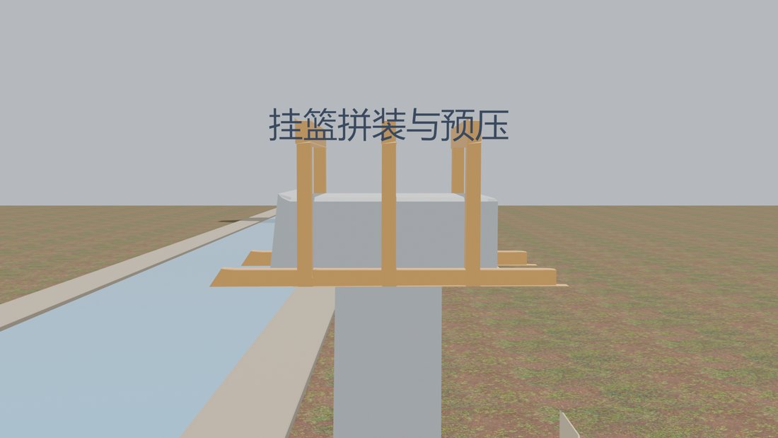 桥梁施工三维动画渲染帧